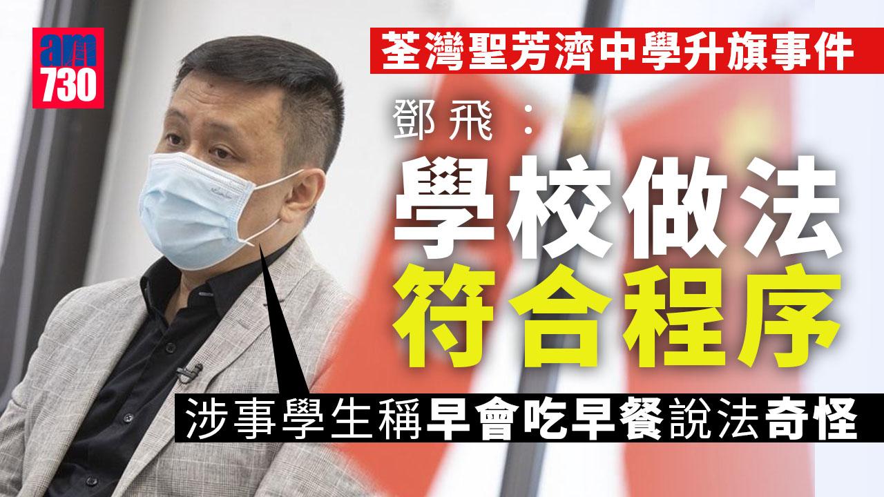 荃灣聖芳濟中學升旗事件　鄧飛：教育局應制定劃一清晰罰則指引