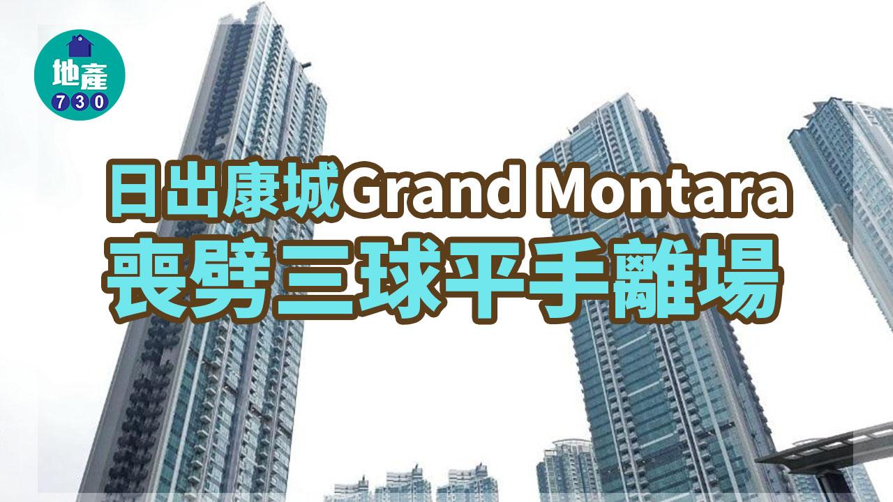 樓市故事｜(有相) Grand Montara業主睇淡 喪劈三球 平手離場
