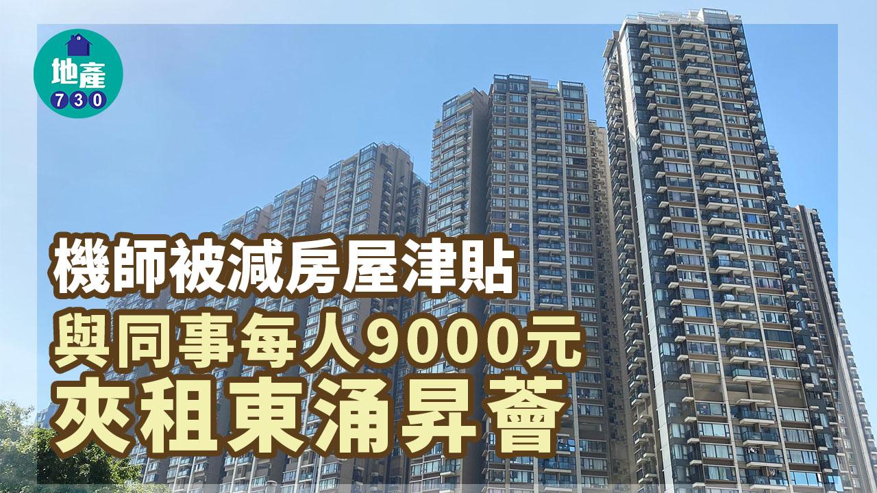 多相！疫下房屋津貼減 兩機師1.8萬元夾租東涌昇薈2房戶