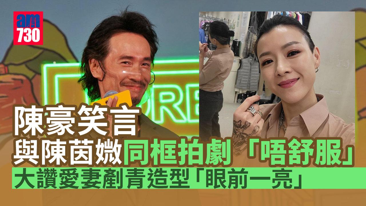 陳豪與陳茵媺「同框」感唔舒服 讚老婆剷青look眼前一亮