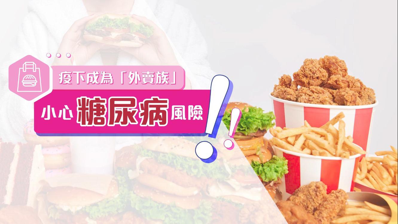 疫下成為「外賣族」？小心糖尿病風險！