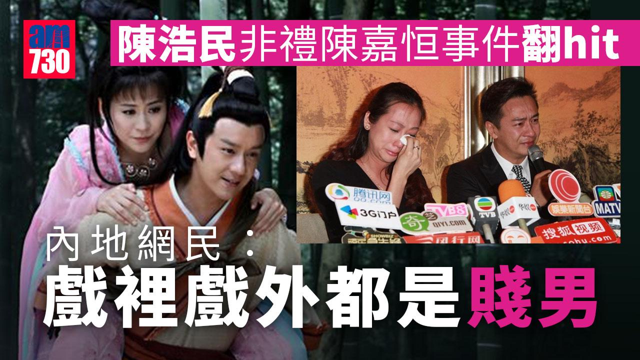 陳浩民舊片令非禮陳嘉恒事件再翻hit 遭網民狂鬧係賤男