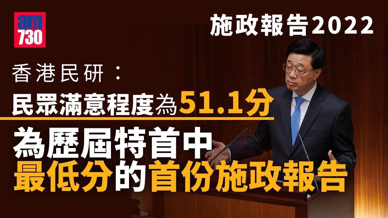 施政報告2022｜民眾滿意程度為51.1平均分 香港民研：歷屆特首中最低分的首份施政報告
