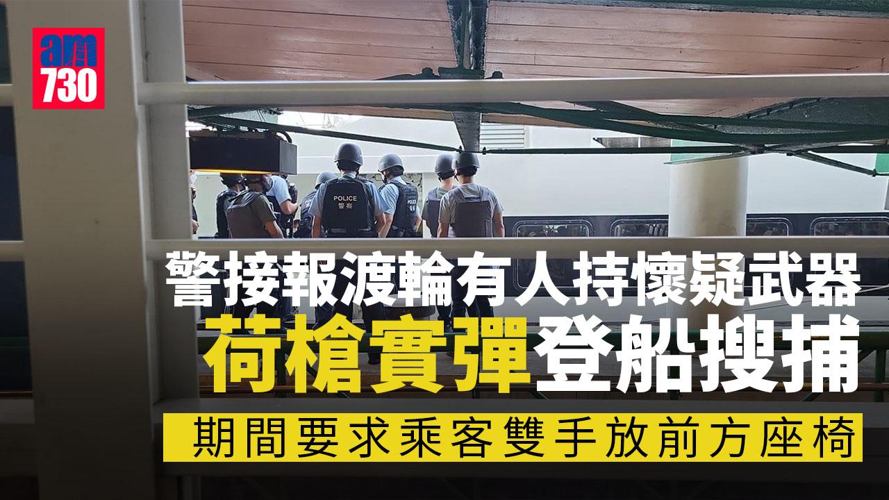 長洲往中環渡輪接報有人持懷疑武器 警荷槍實彈登船搜捕