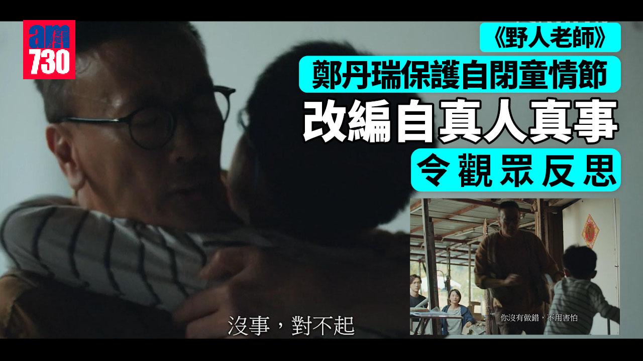 野人老師｜鄭丹瑞保護持刀自閉童改編自真人真事 Stanley開心劇集獲正評