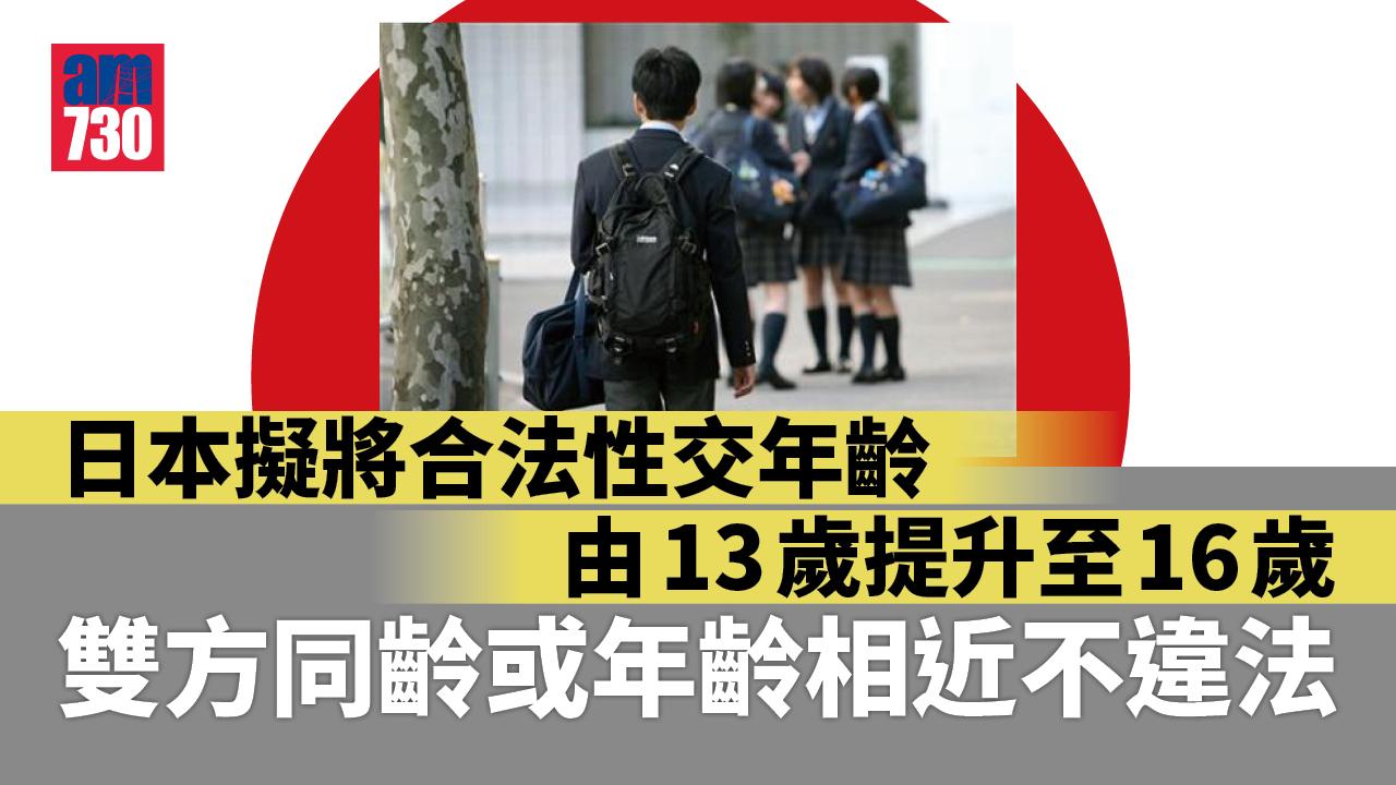日本擬提高合法性交年齡至16歲　並增設偷拍罪