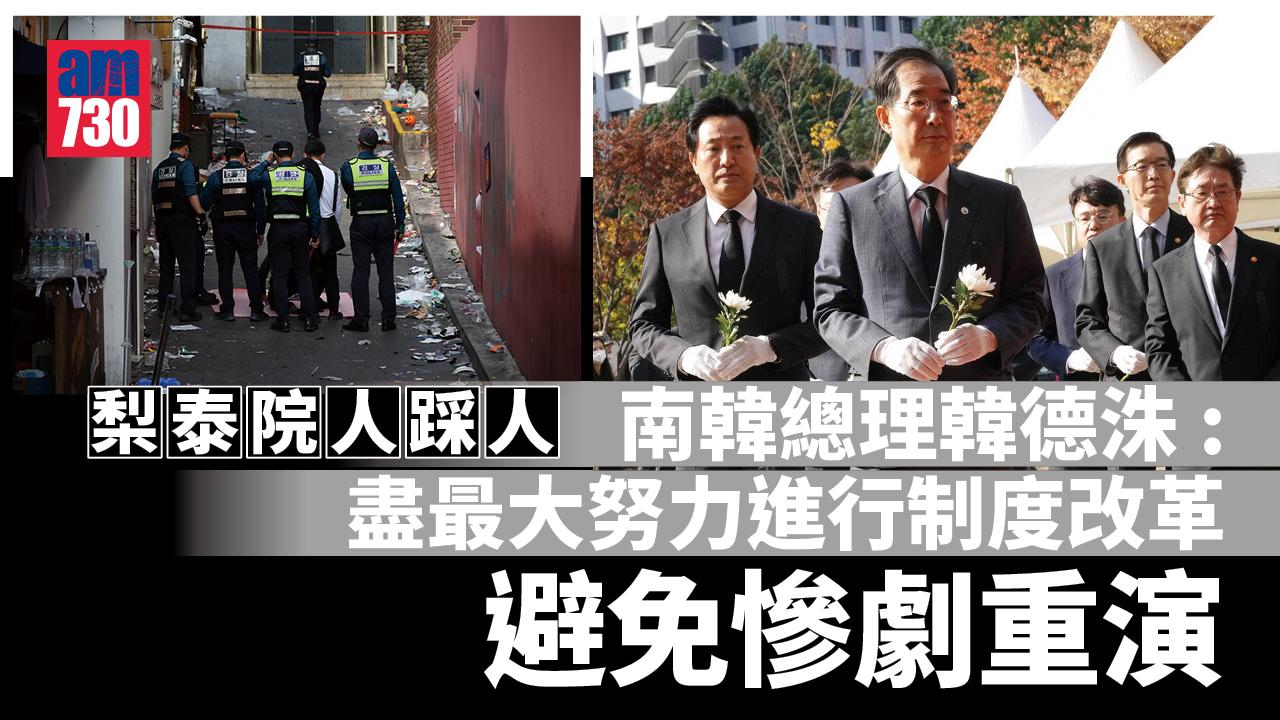 梨泰院人踩人｜154人罹難增至149傷 總統尹錫悅偕妻向死難者致哀 總理誓言徹查