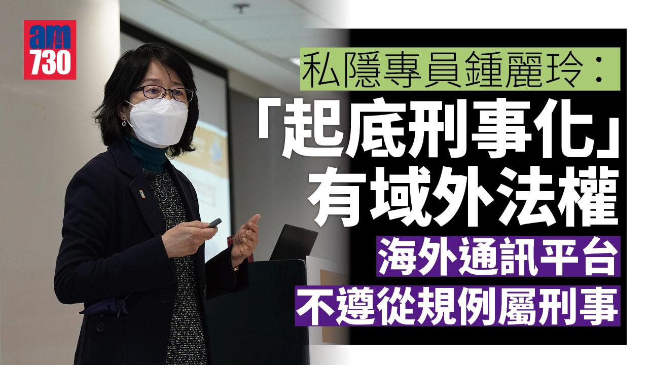 起底刑事化｜稱條例有域外法權　私隱專員：倘通訊平台拒移除訊息或封鎖