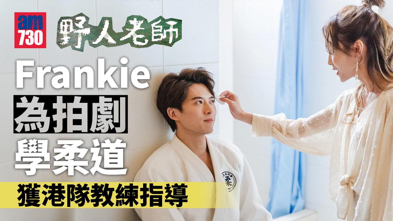 野人老師｜Frankie獲港隊柔道教練指導親身上場 《一秒拳王》金像獎提名武指助陣