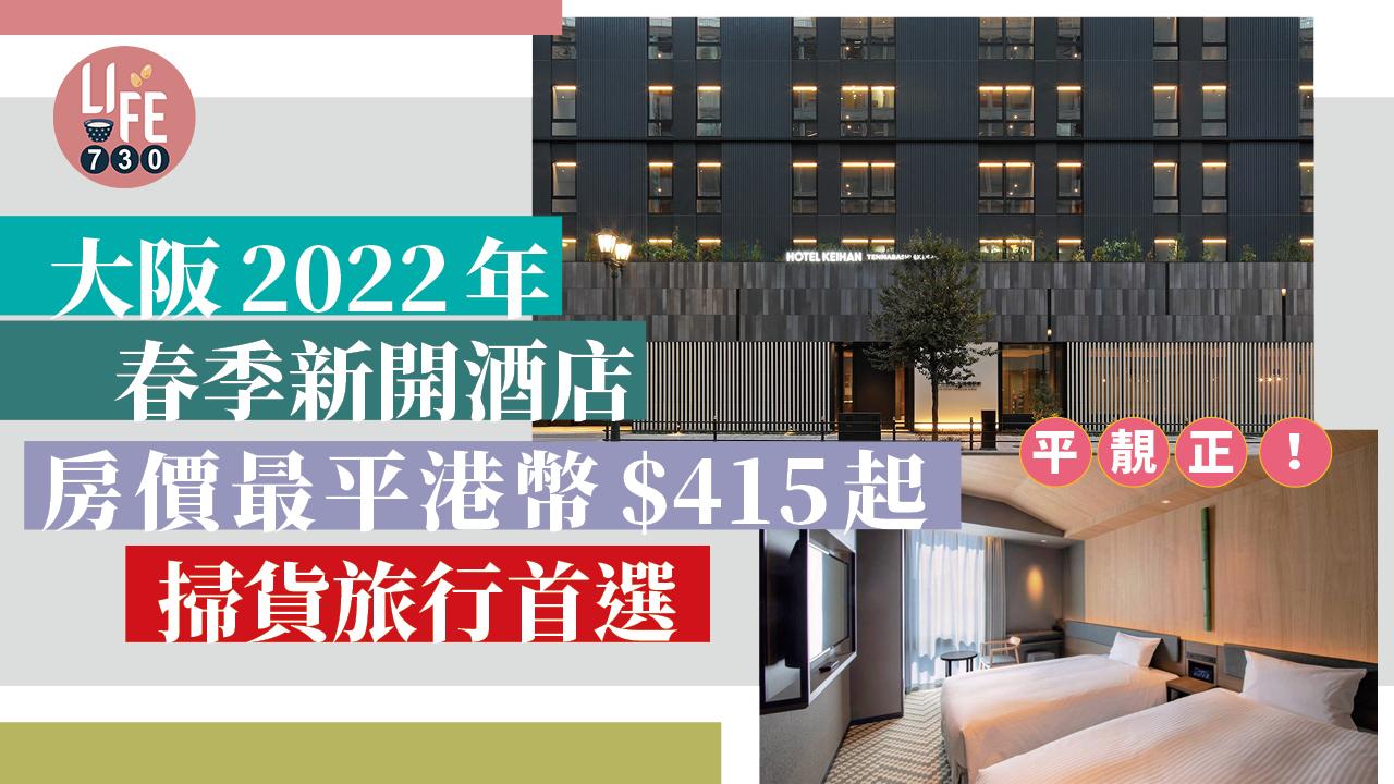 大阪旅遊｜2022年春季新開酒店 房價最平港幣$415起 掃貨旅行首選