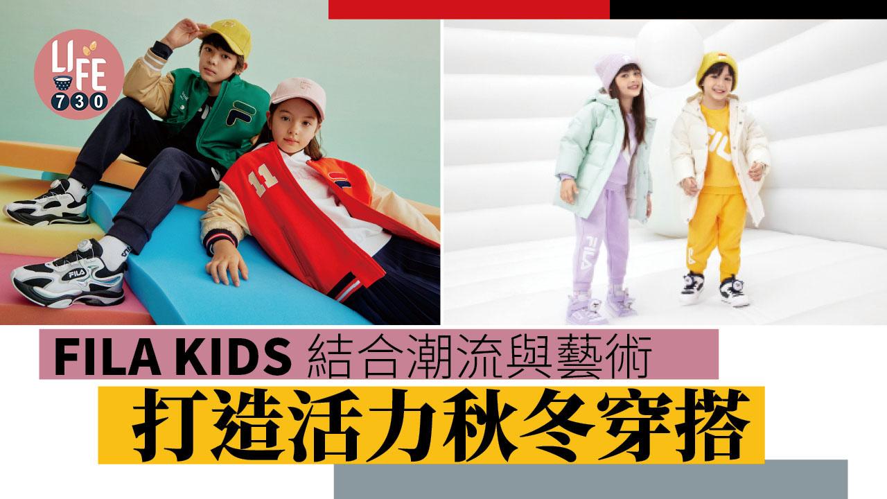 FILA KIDS結合潮流與藝術 打造活力秋冬穿搭