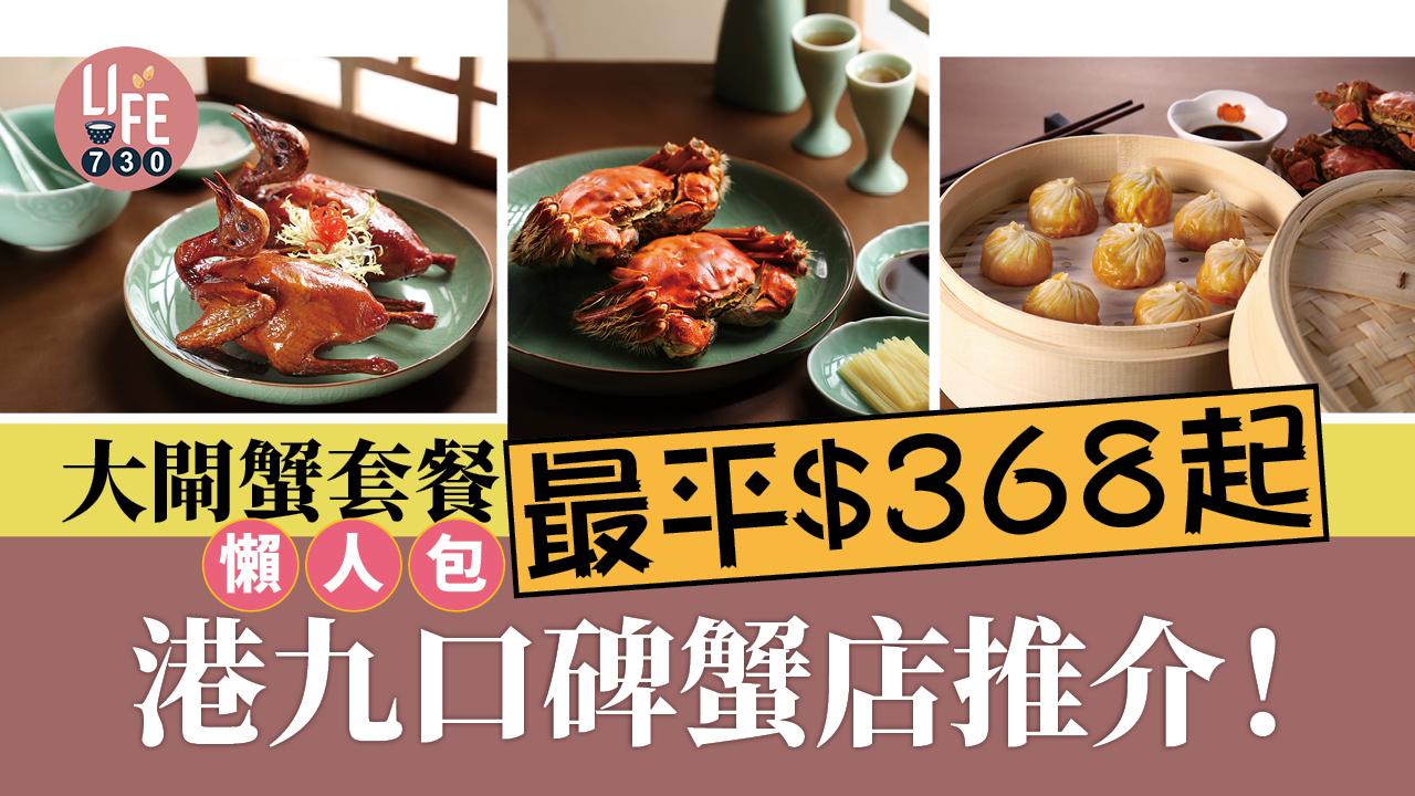 大閘蟹2022｜港九口碑大閘蟹餐廳推介 套餐最平$368起 高質蟹粉小菜/脆皮燒乳鴿/蟹粉小籠包