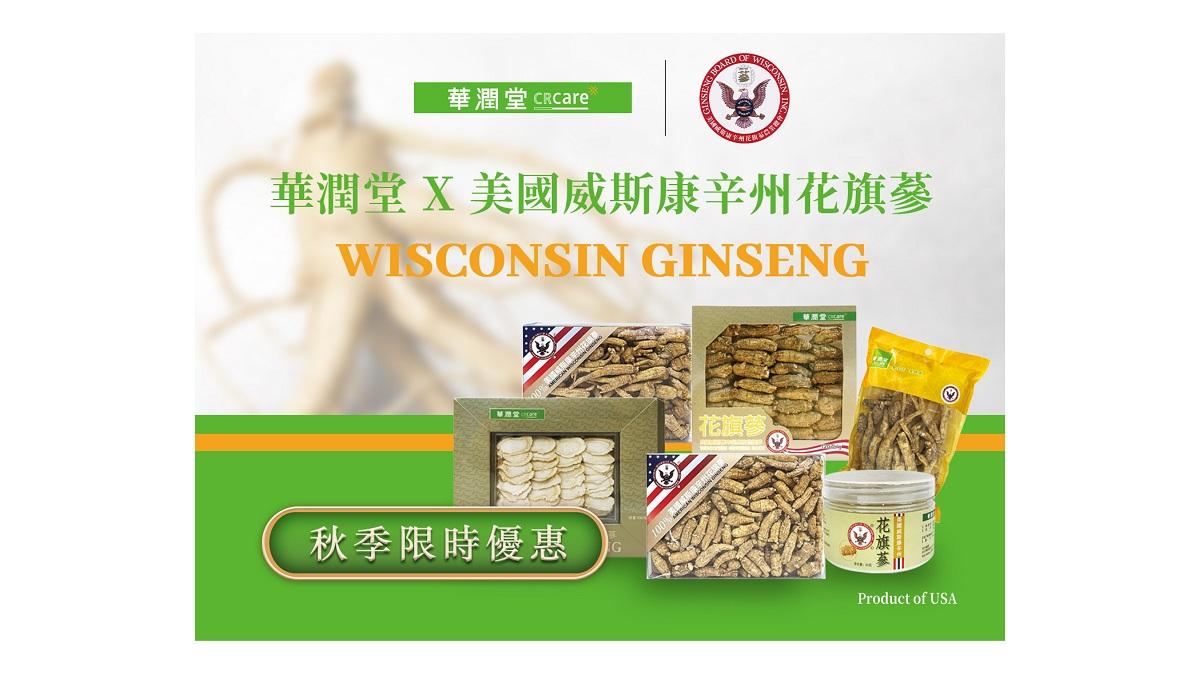秋季限時優惠｜華潤堂 x Ginseng Board of Wisconsin推出花旗蔘限時大優惠 消費額外送密封瓶