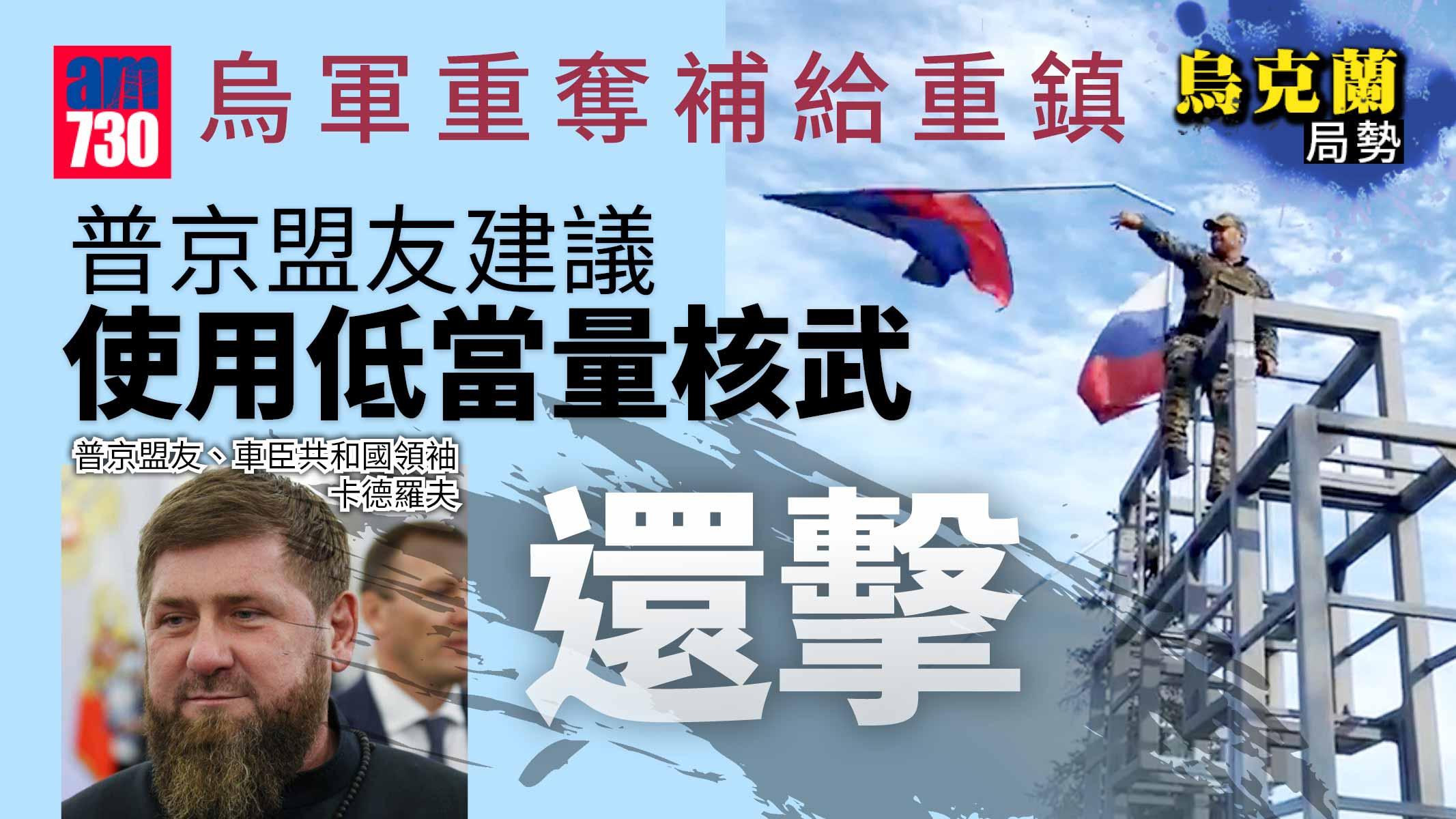 烏軍再報捷 奪補給重鎮 普京盟友促用低當量核武