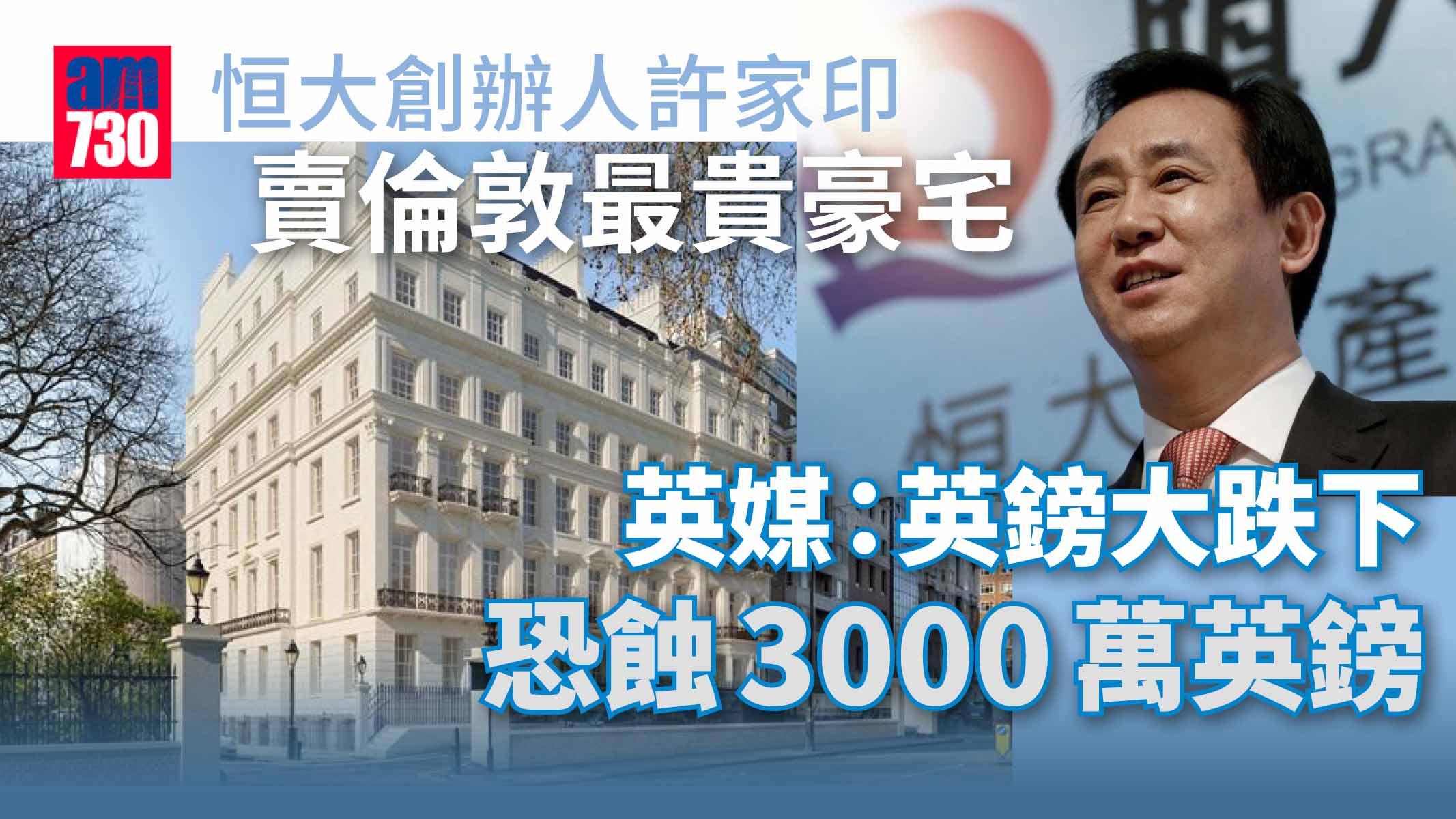 英鎊下跌｜中國富豪賣倫敦最貴豪宅　英媒：恐蝕3000萬英鎊
