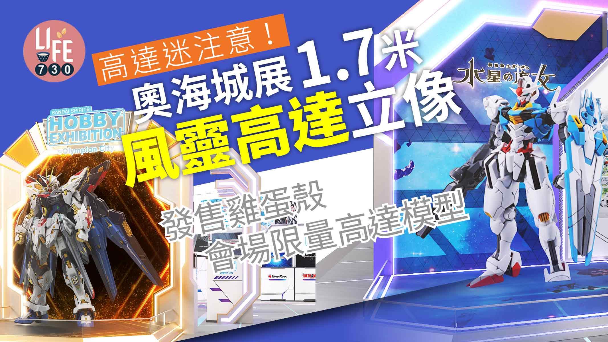 高達迷注意｜奧海城首展出1.7米「風靈高達」立像 發售環保原料/會場限定高達模型