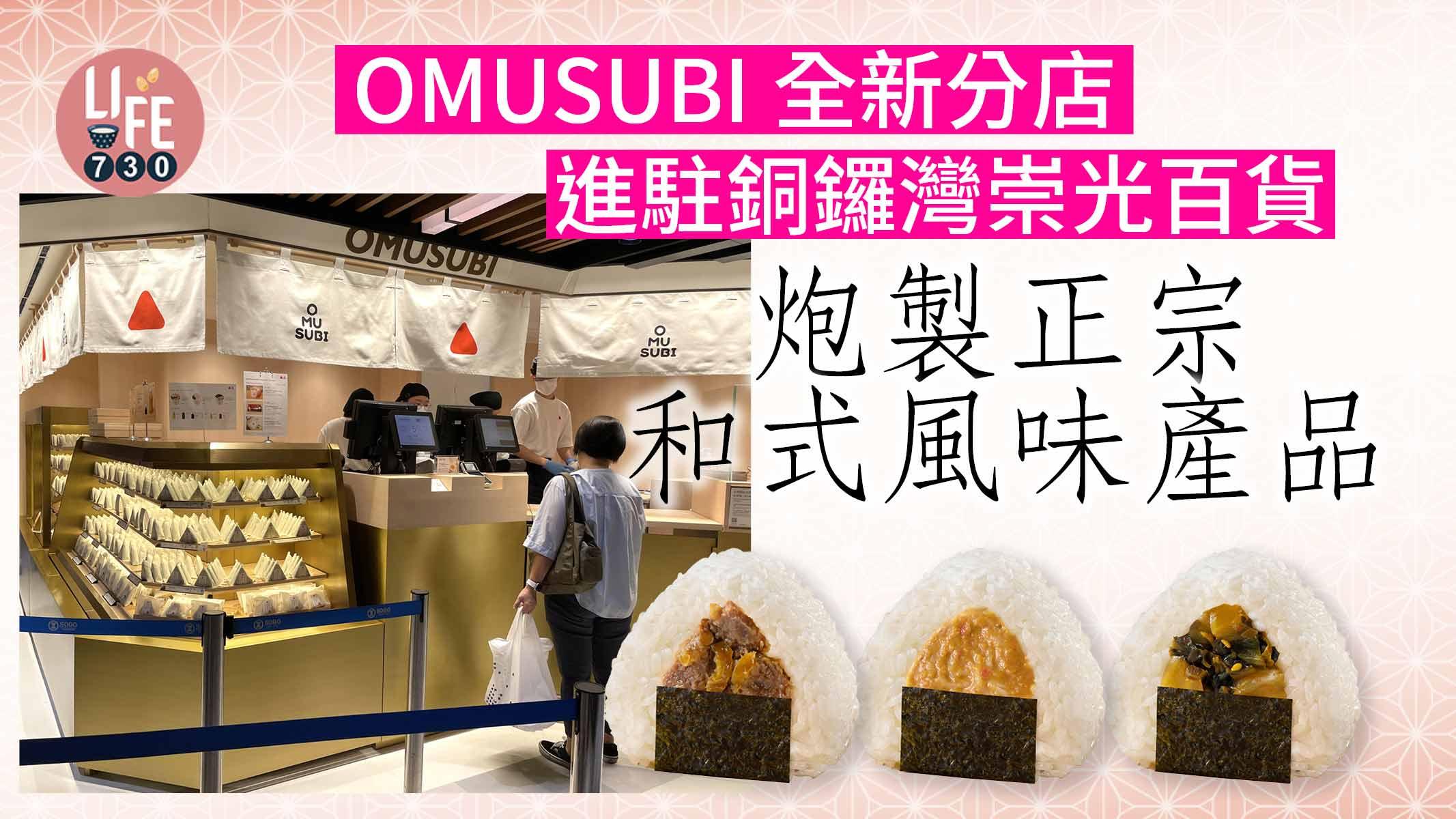 OMUSUBI全新分店進駐銅鑼灣崇光百貨 炮製正宗和式風味 限時驚喜禮遇：購買任何2款或以上產品即送棉質購物袋1個