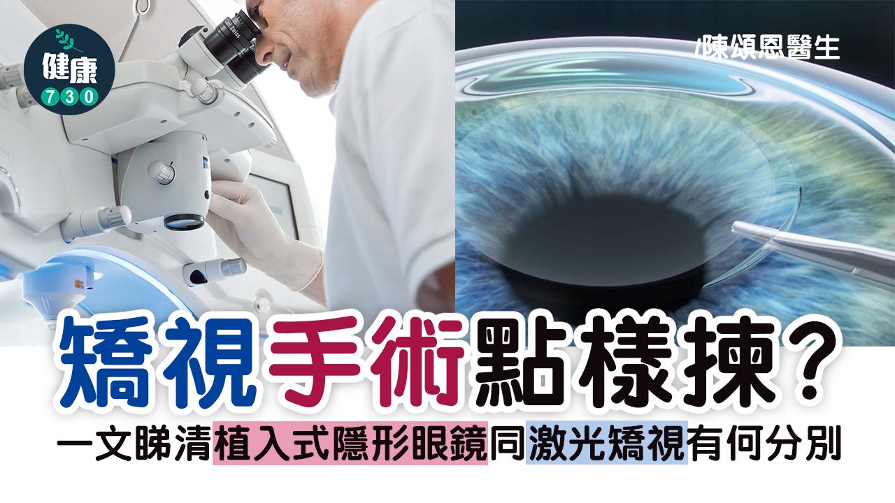 一文睇清：植入式隱形眼鏡同激光矯視有何分別？