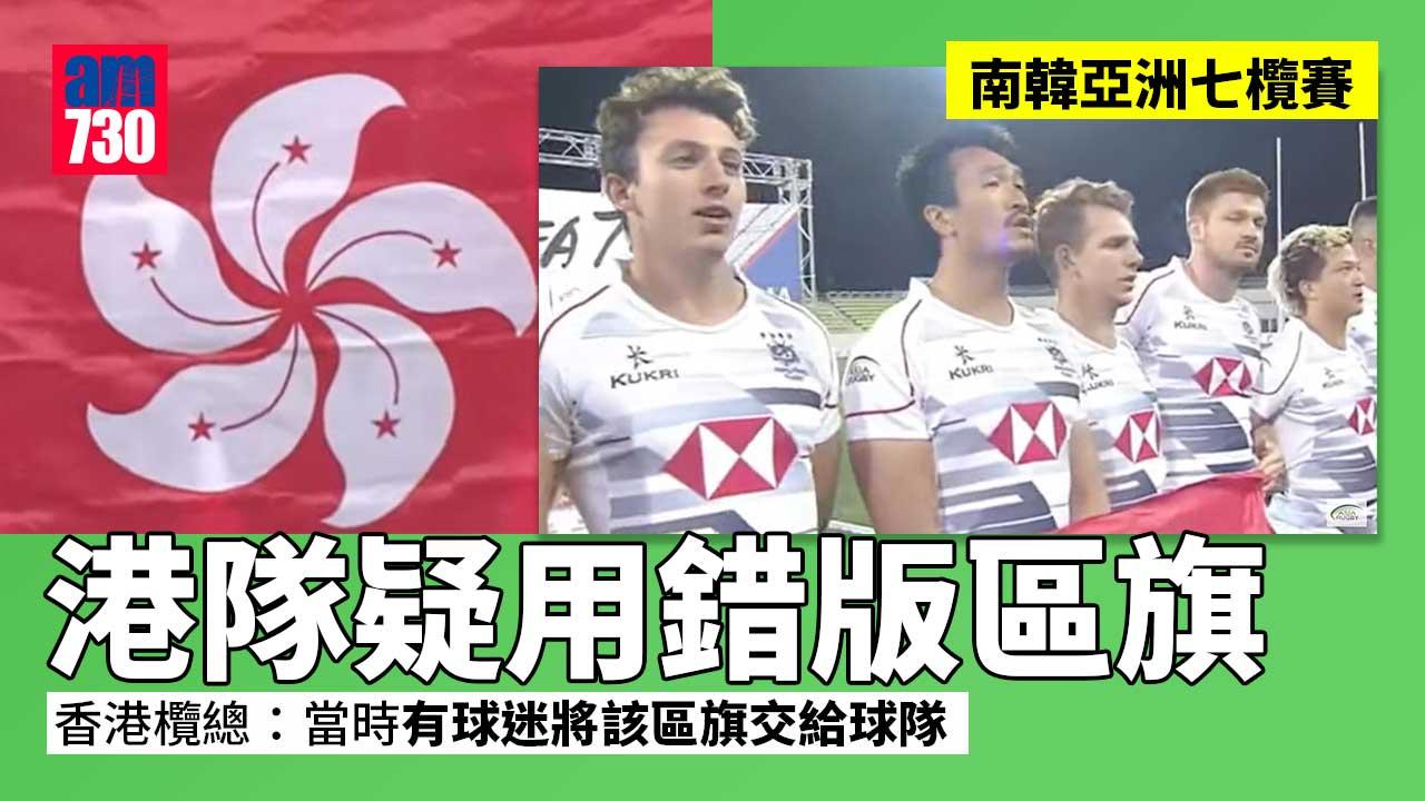 七欖錯版區旗｜港隊疑用錯版區旗　欖總：區旗複製本可被視為區旗