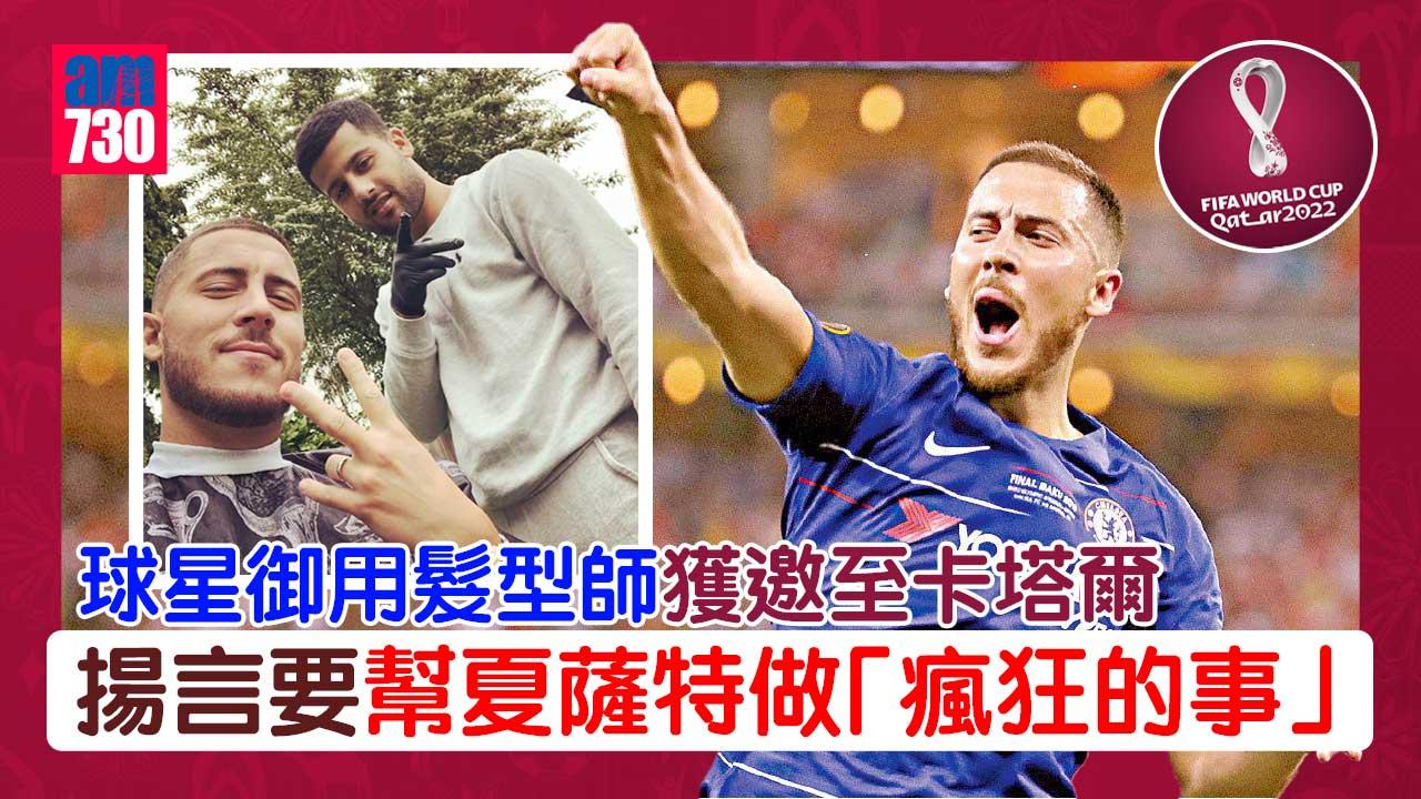 世界盃2022｜麥巴比、夏薩特等御用髮型師獲邀至卡塔爾 揚言要在球星頭上做些瘋狂事