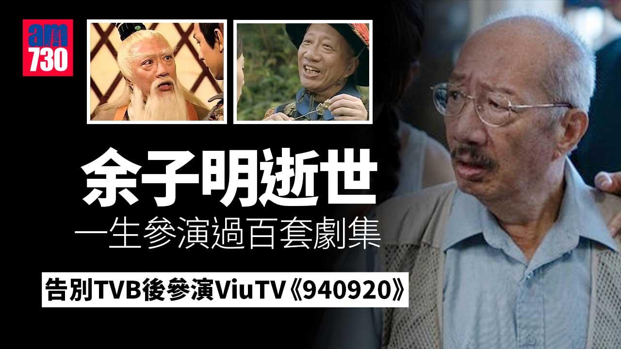 余子明與世長辭 一生參演過百套劇集