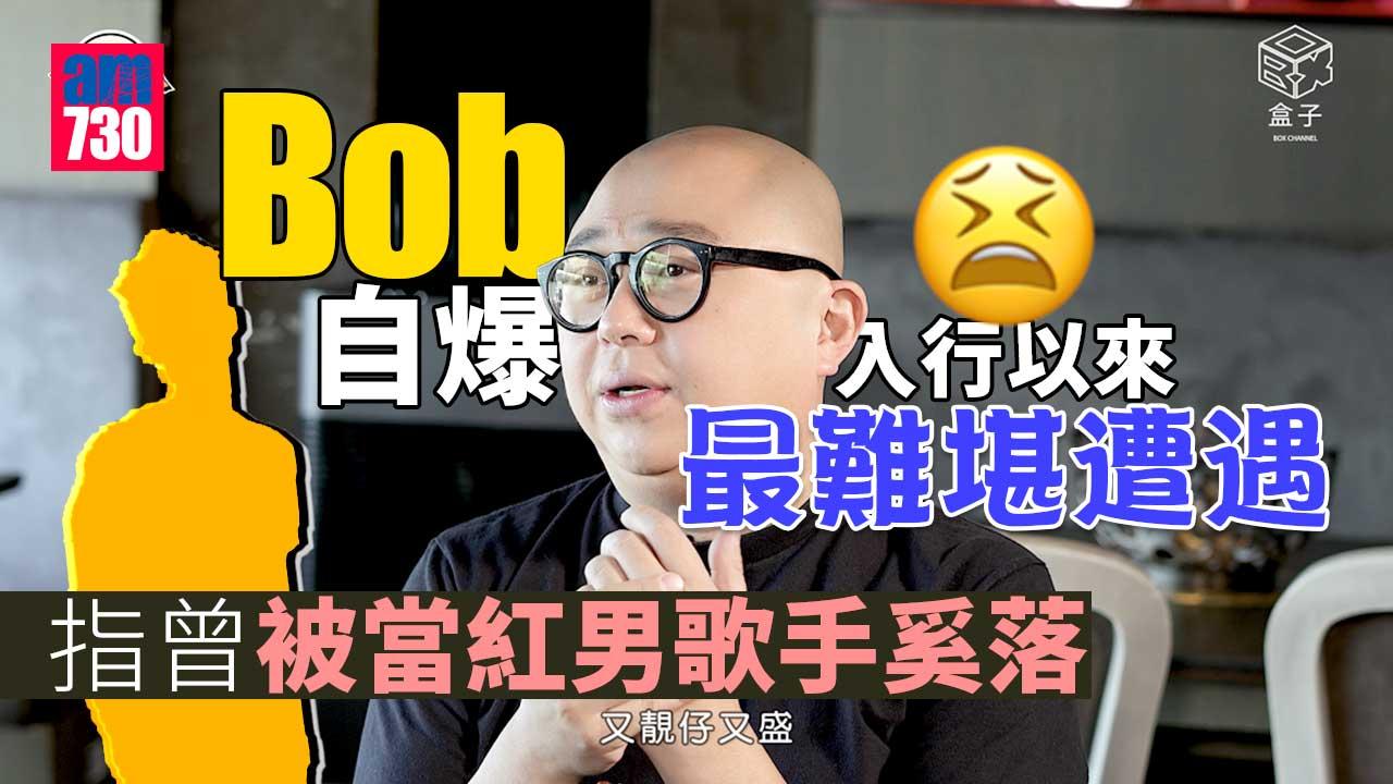 入選男配5強當贏咗 Bob爆被當紅男歌星奚落