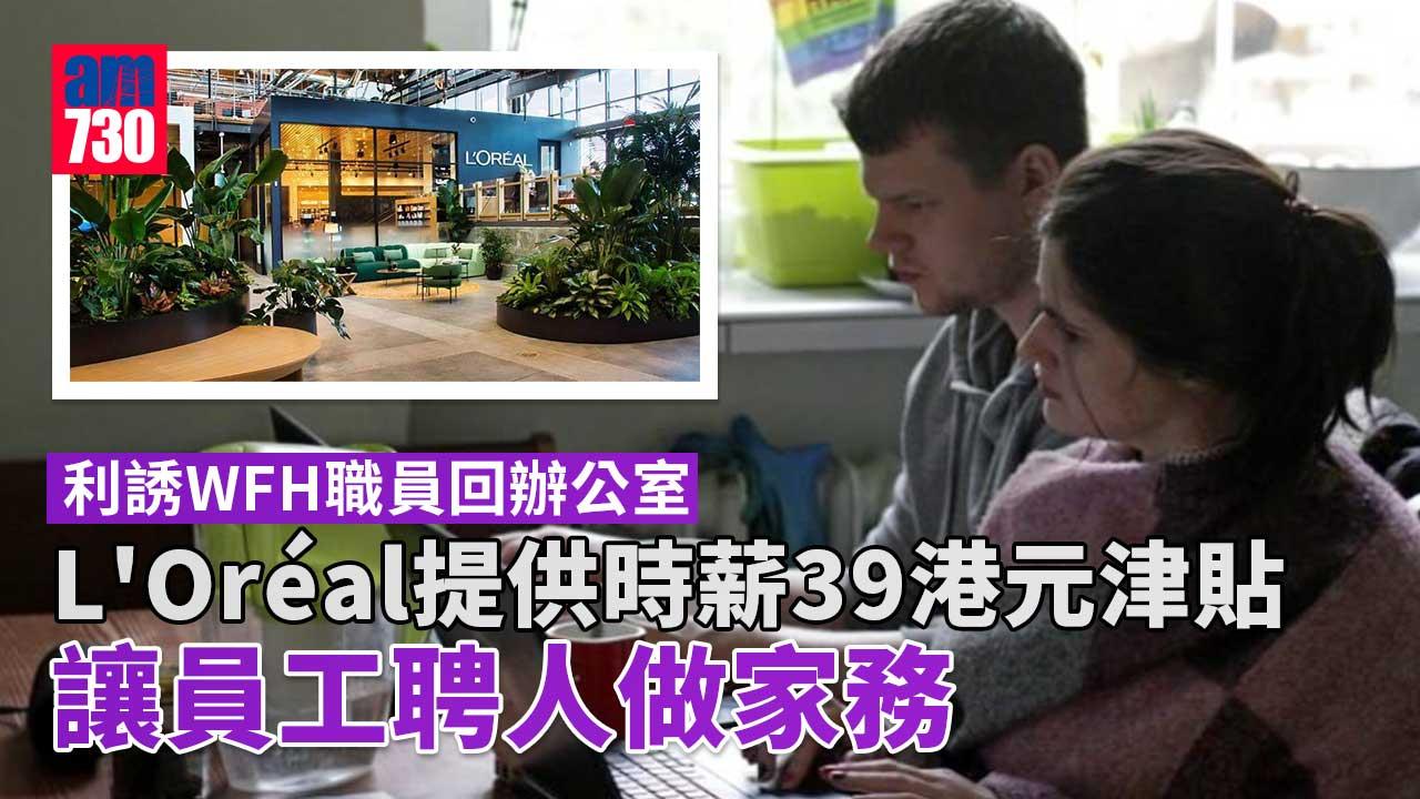 利誘WFH職員回辦公室 L'Oréal提供時薪39港元家務津貼