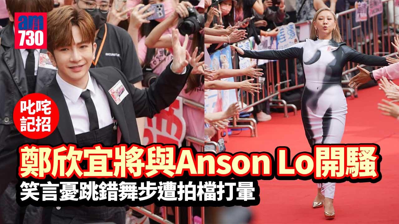 叱咤記招｜鄭欣宜跟新歡Anson Lo開騷有壓力 許廷鏗讚林欣彤自爆失戀夠勇敢