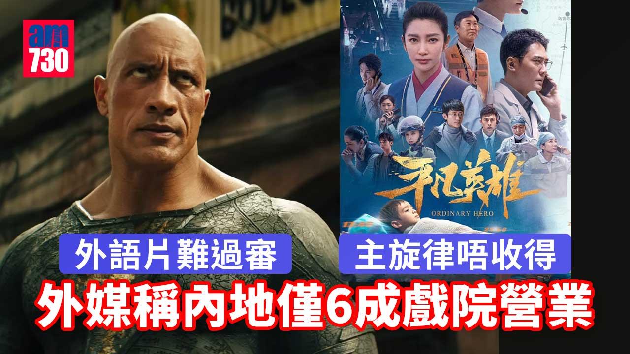 國產片唔收得-外語片唔播得-外媒︰內地戲院4成停業