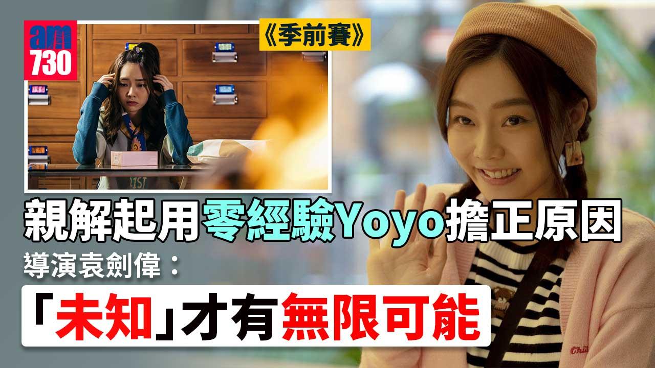 -季前賽｜導演袁劍偉視負評為進步力量-親解起用新人Yoyo葛綽瑤原因：我知道我揀啱左