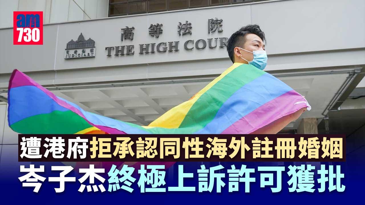 岑子杰遭政府拒承認同性海外註冊婚姻 終極上訴許可獲批