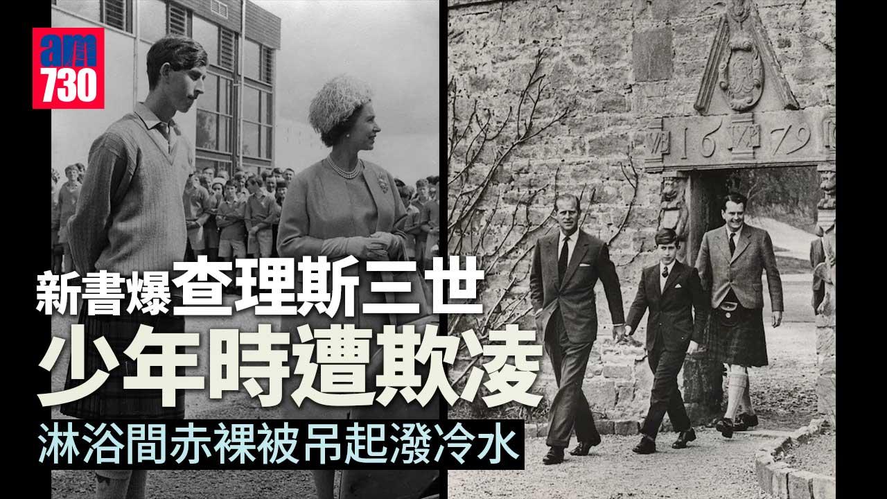 新書再爆查理斯三世遭同學毆打欺凌 赤裸吊起淋冷水 打欖球被扯耳仔
