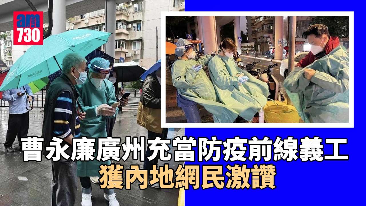 曹永廉廣州充當防疫前線義工-獲內地網民激讚