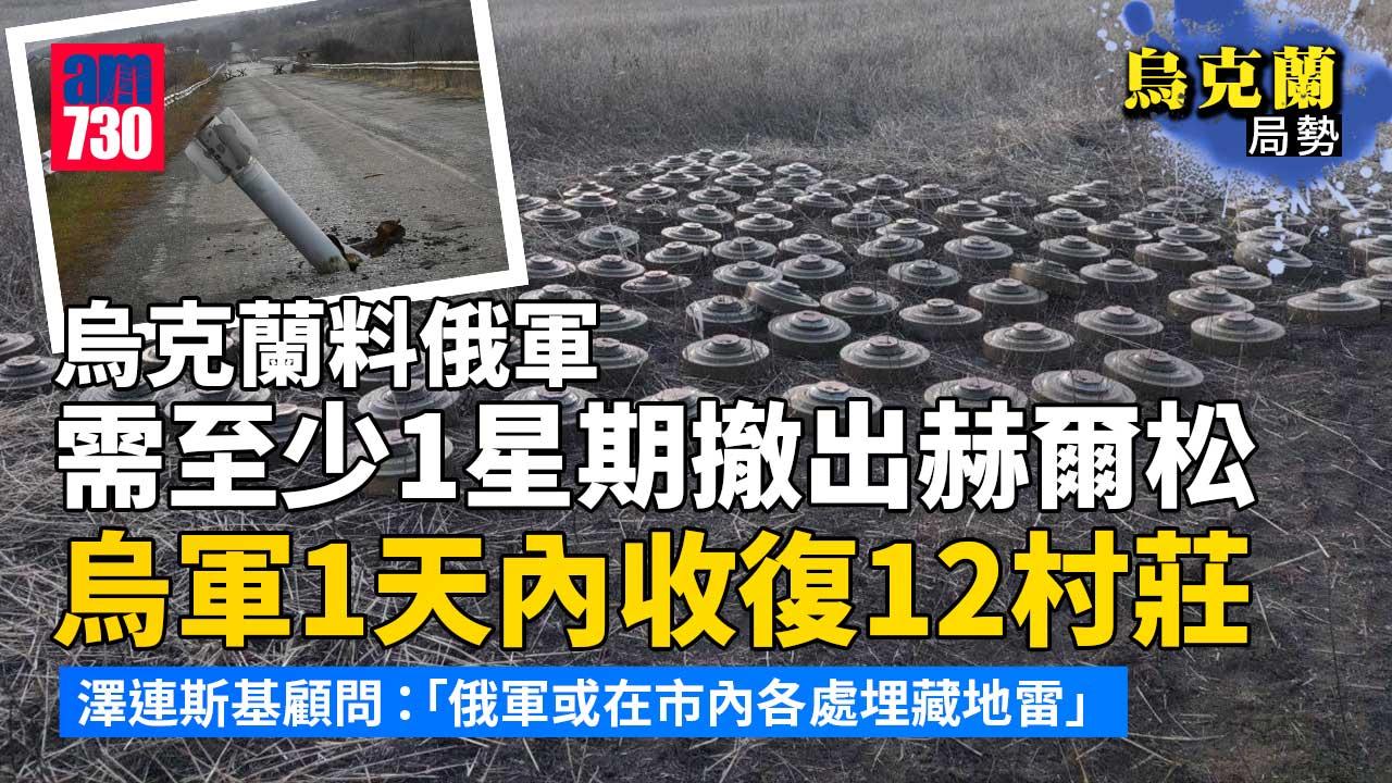 烏克蘭局勢｜烏方料俄軍需至少1星期撤出赫爾松　烏軍1天內收復12村莊(有片)