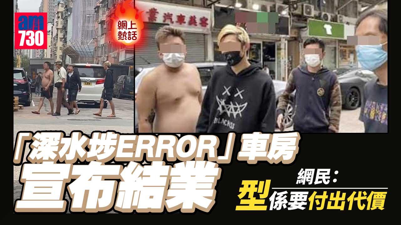 網上熱話｜「深水埗ERROR」車房宣布結業　網民：咁快執笠冇咗個景點