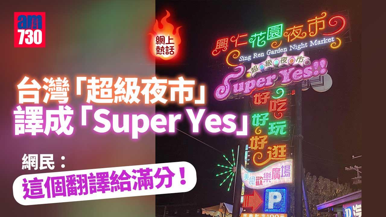 網上熱話｜「超級夜市」是「Super Yes」？網民：這個翻譯給滿分！