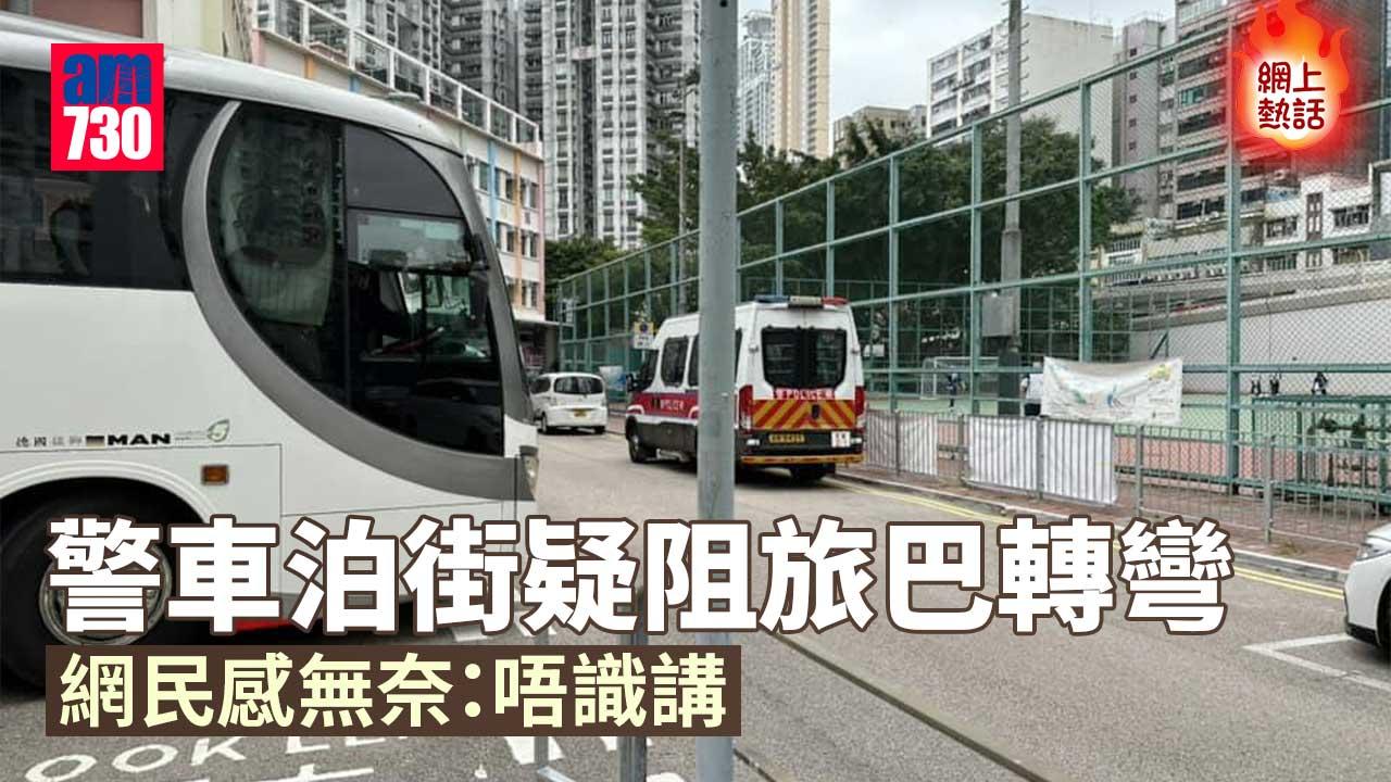 網上熱話｜警車泊街阻旅巴轉彎　網民：要一視同仁