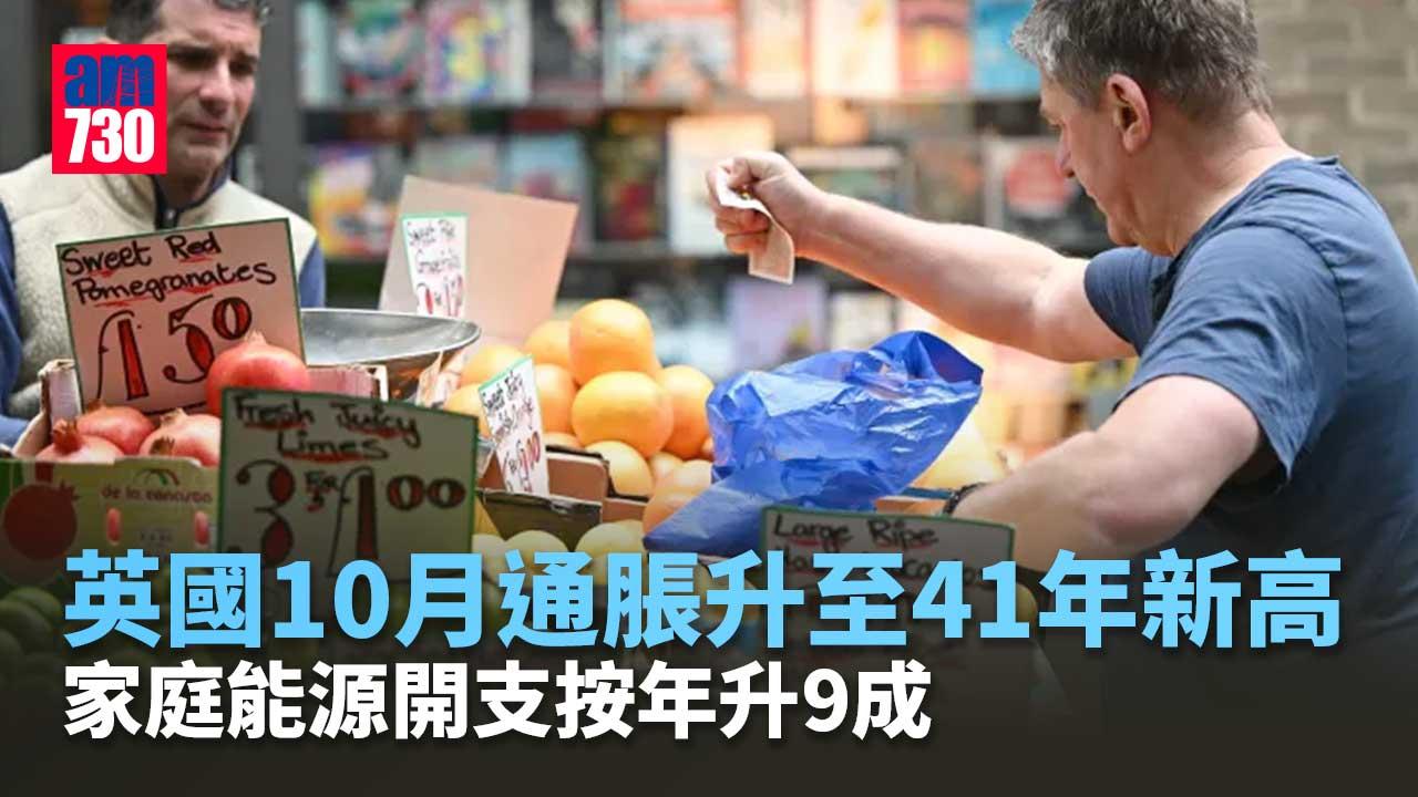 英國通脹升至11.1% 創41年新高 家庭能源開支按年升9成