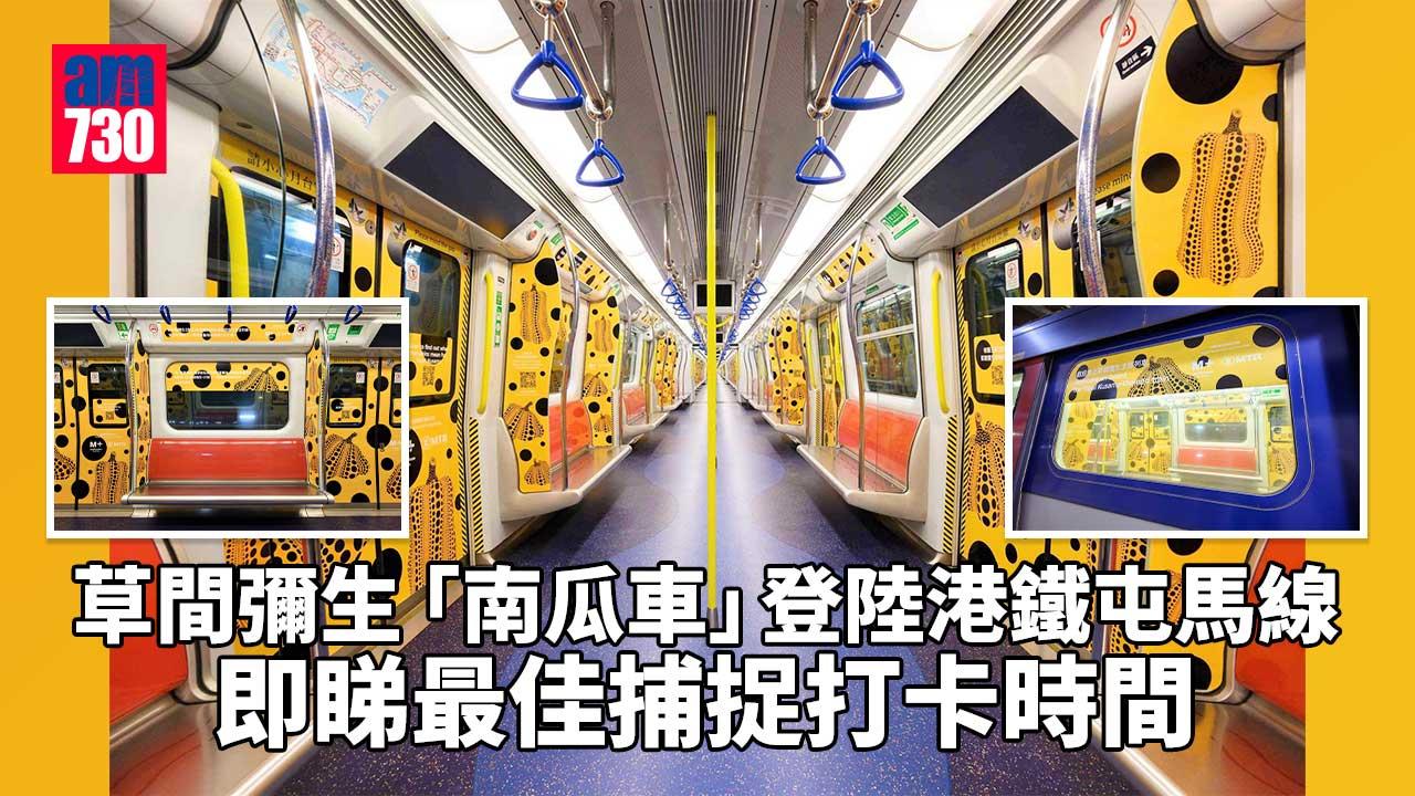 草間彌生「南瓜車」登陸港鐵屯馬線　即睇最佳捕捉打卡時間
