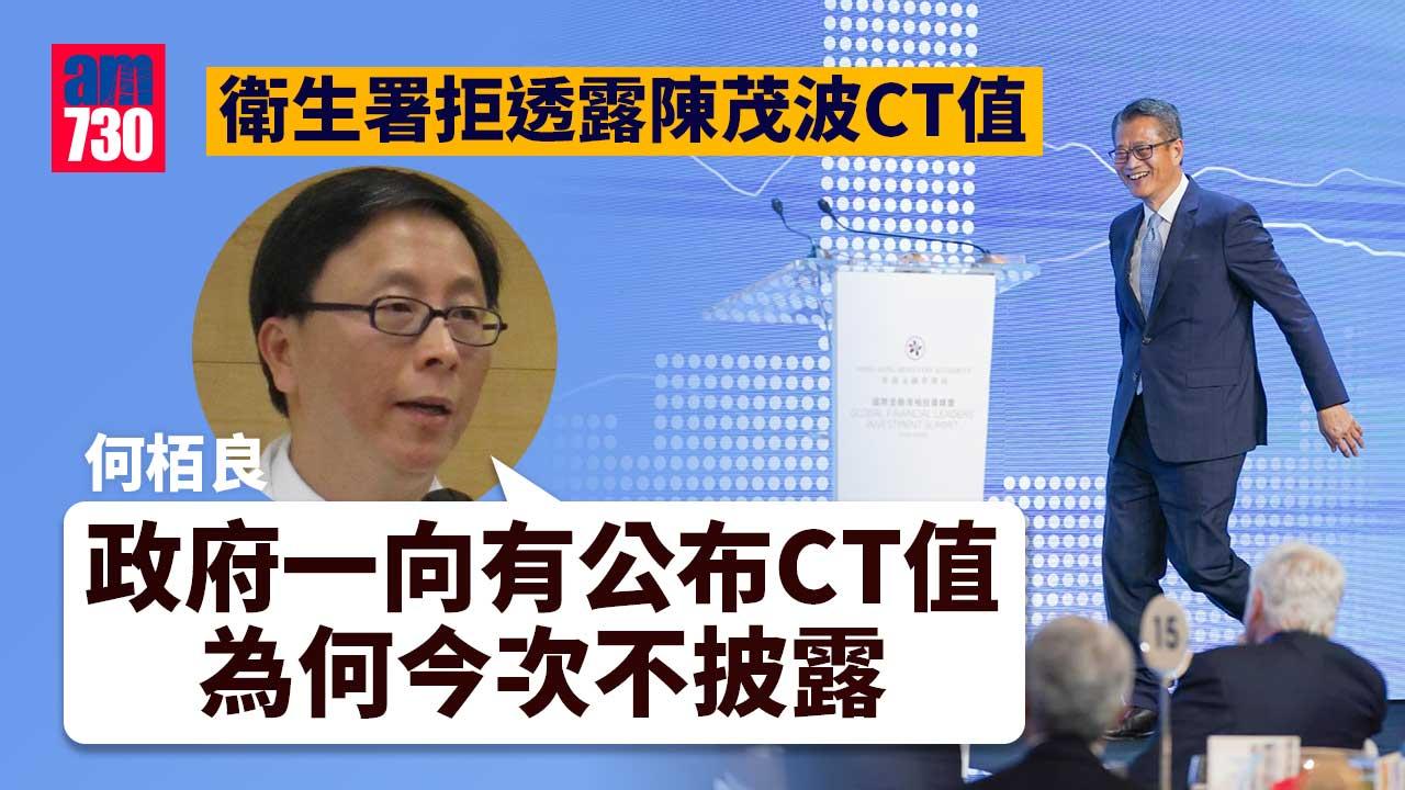 衛署拒透露陳茂波CT值　何栢良：一直公布為何今次不披露