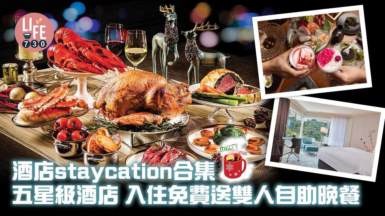 聖誕節2022｜酒店staycation合集 入住免費送雙人自助晚餐 (持續更新)