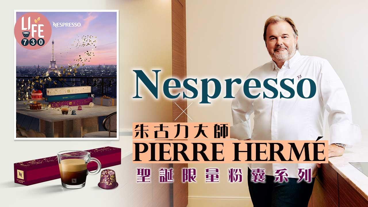 Nespresso x 朱古力大師Pierre Hermé    聖誕限量版粉量率先登場  