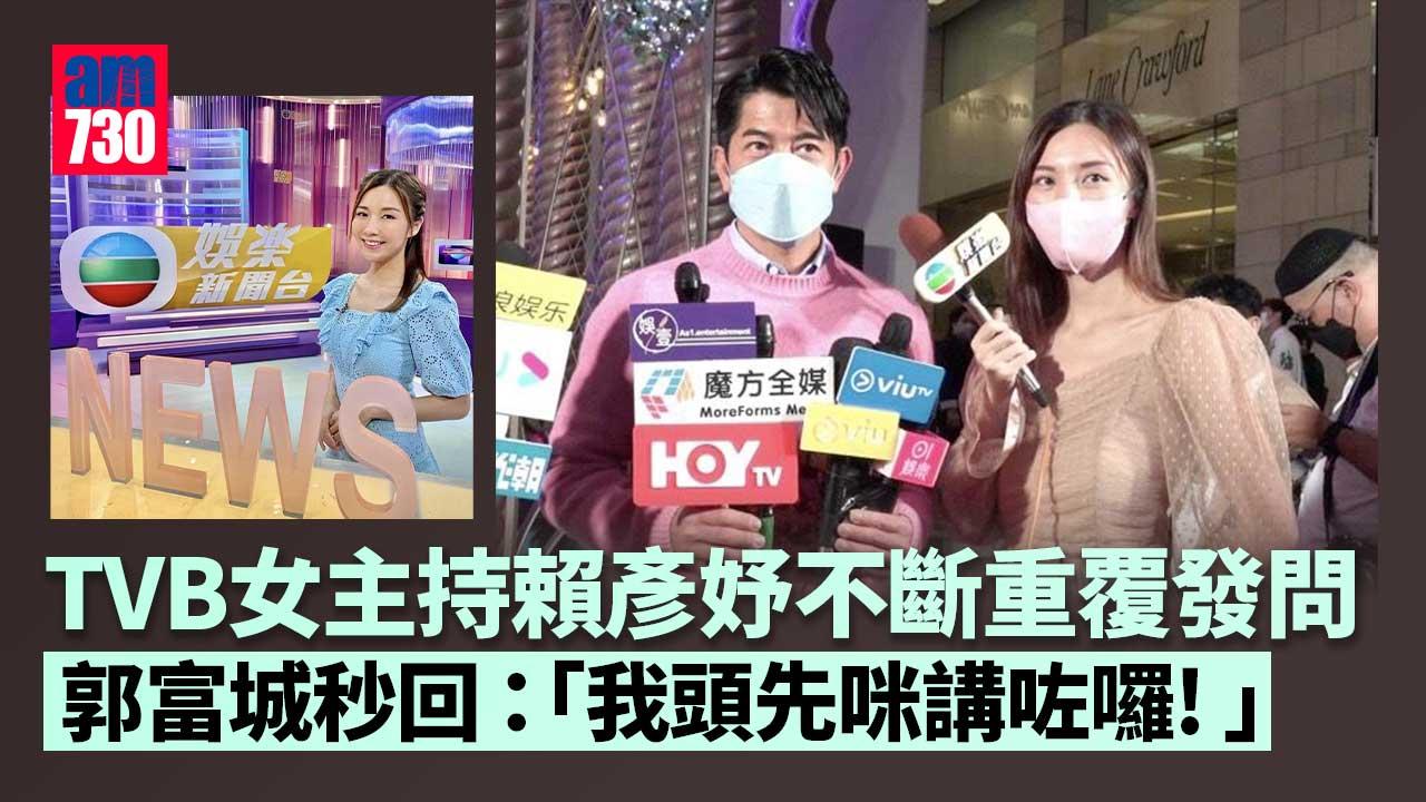 TVB女主持賴彥妤不斷重覆發問 郭富城秒回：我頭先咪講咗囉!