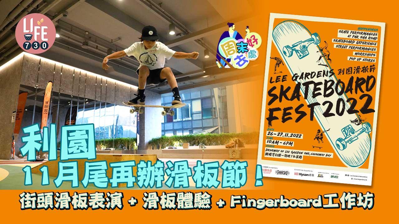 周末好去處｜利園11月尾再辦滑板節！ 街頭滑板表演+滑板體驗+Fingerboard工作坊