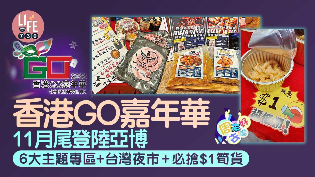 周末好去處｜香港GO嘉年華11月尾登陸亞博 6大主題專區+台灣夜市+必搶$1筍貨