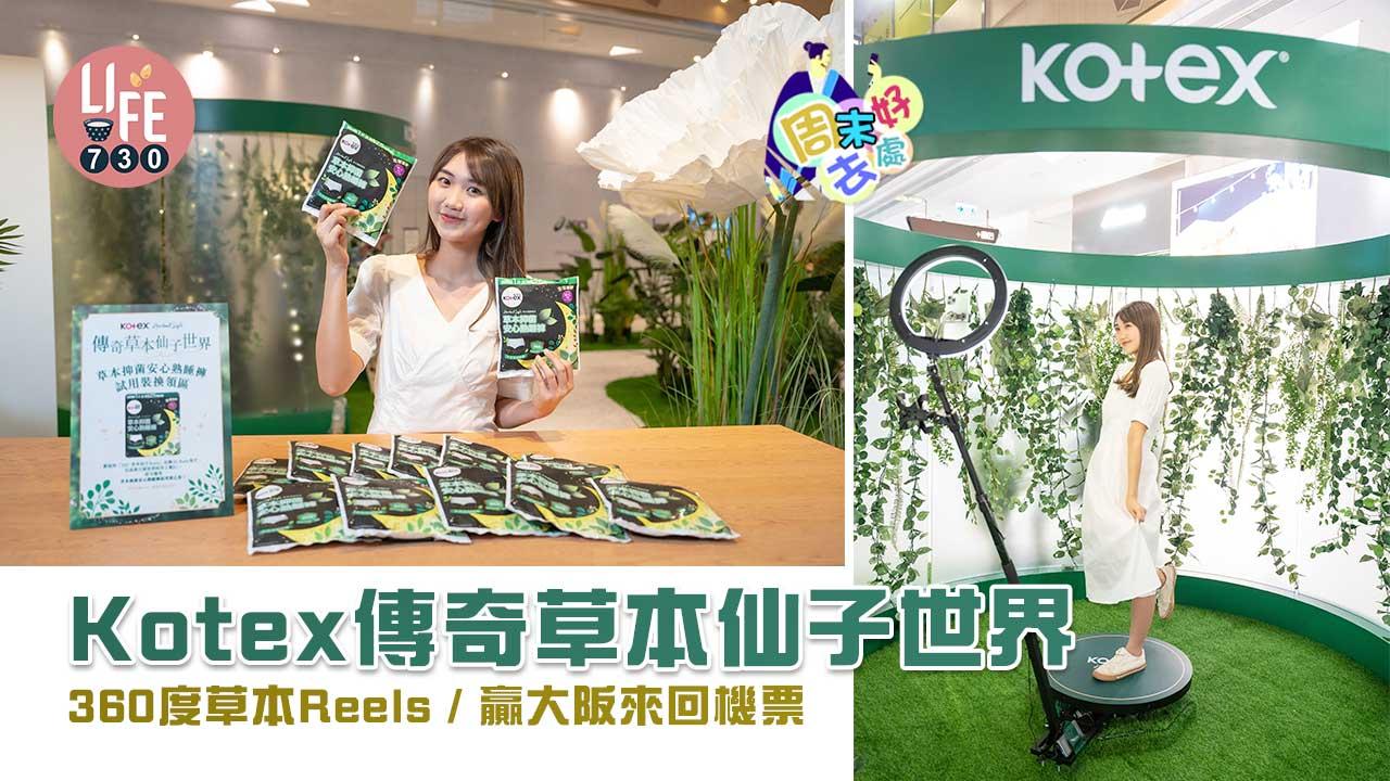 周末好去處｜Kotex期間限定「傳奇草本仙子世界」 360度草本Reels/沉浸式草本體驗/贏大阪來回機票