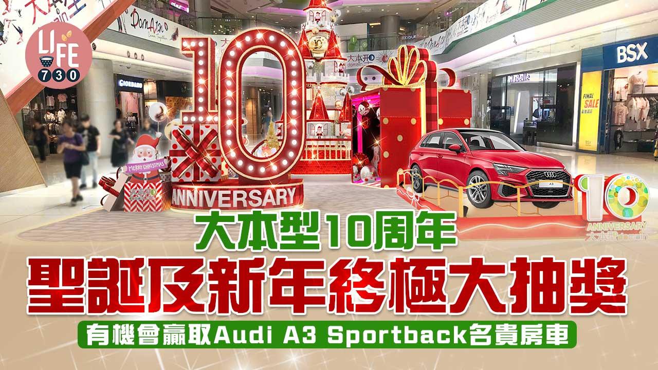 大本型10周年 聖誕及新年終極大抽獎 有機會贏取Audi A3 Sportback名貴房車