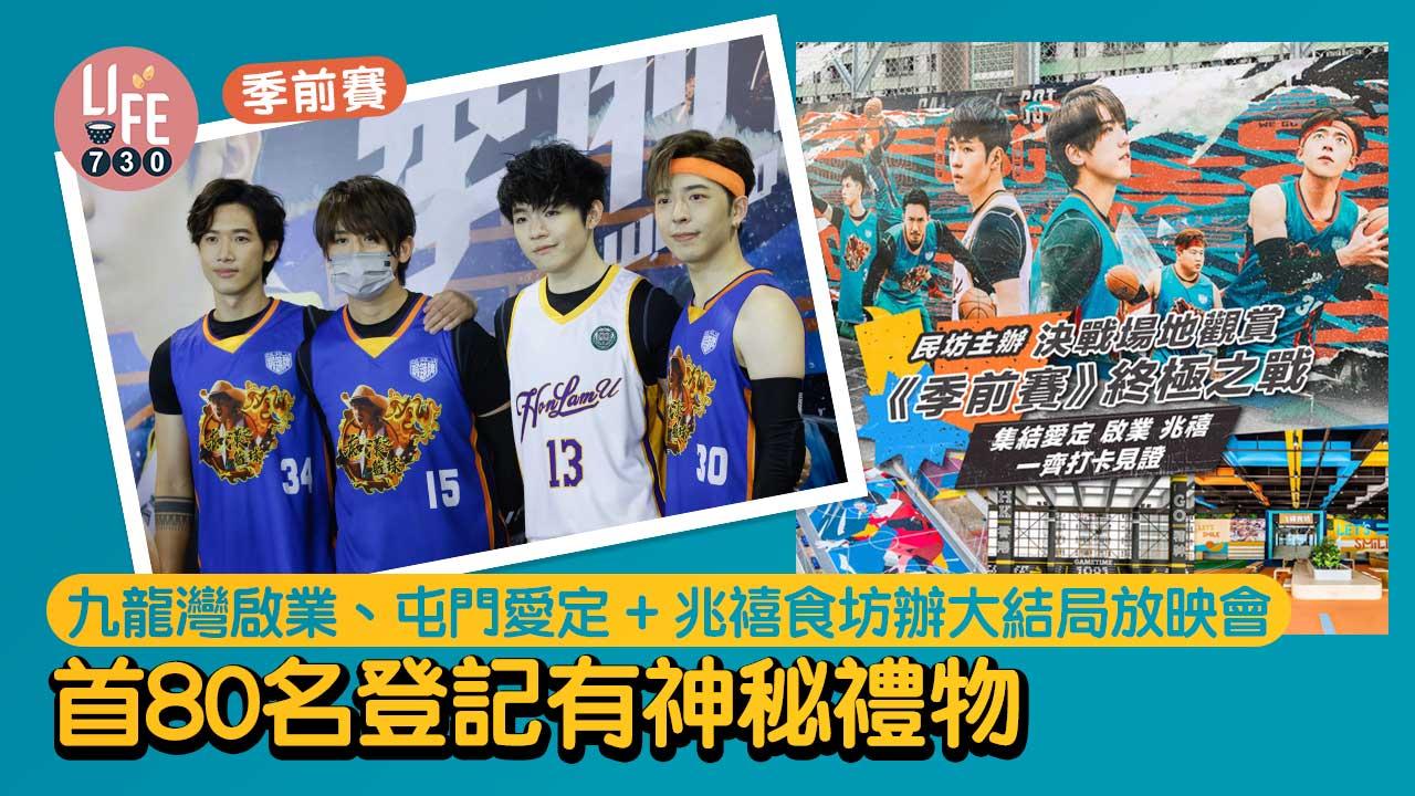 季前賽｜九龍灣啟業、屯門愛定+兆禧食坊辦大結局放映會 首80名登記有神秘禮物