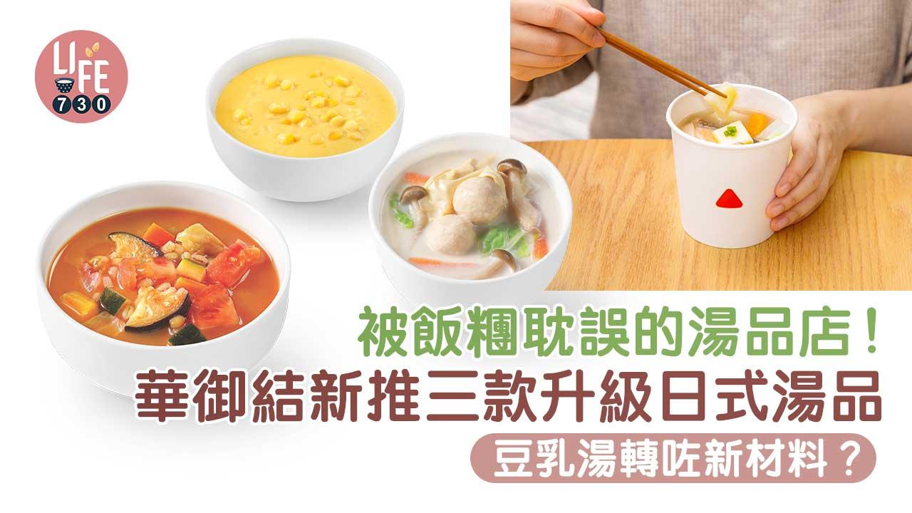 新品速遞｜被飯糰耽誤的湯品店！ 華御結新推三款升級日式湯品 豆乳湯轉咗新材料？