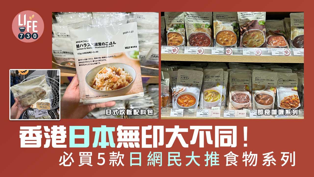 日本旅遊｜香港日本無印大不同！必買5款日網民大推食物系列